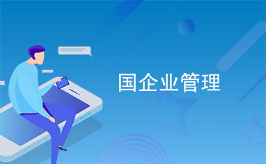 國家企業管理概述與戰略規劃